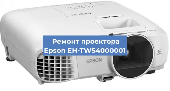 Ремонт проектора Epson EH-TW54000001 в Ижевске